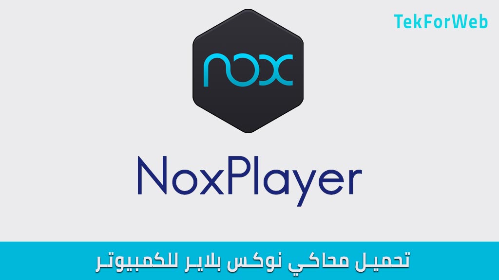 محاكي nox player