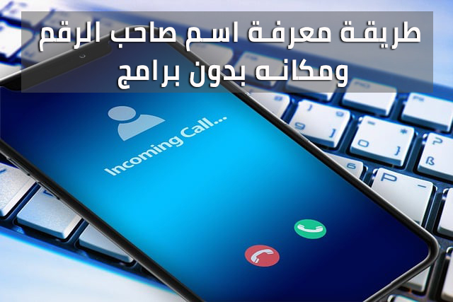 طريقة معرفة اسم المتصل بدون برامج